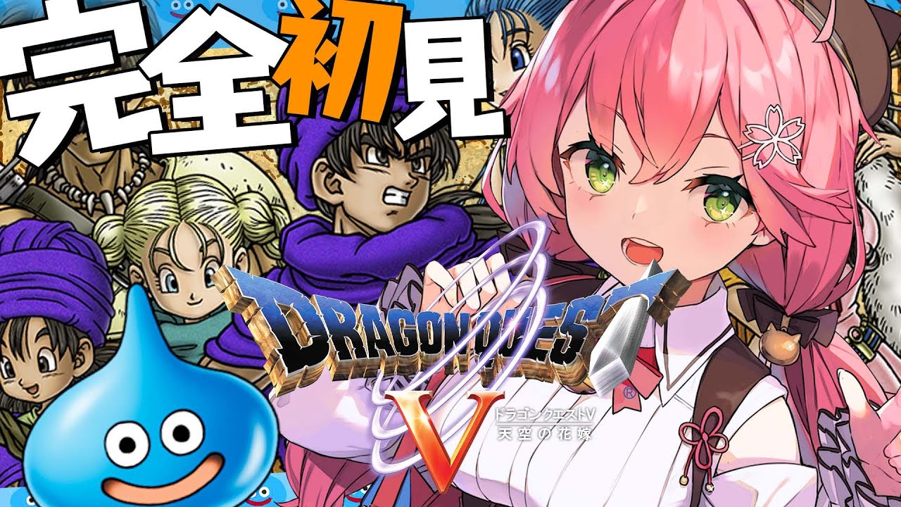 PS2版『ドラゴンクエストV 天空の花嫁』20周年。戦闘参加人数や仲間に