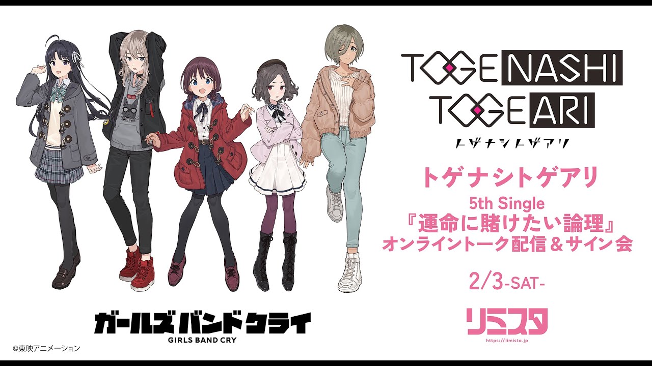 トゲナシトゲアリ修行中 - 5th Single『運命に賭けたい論理