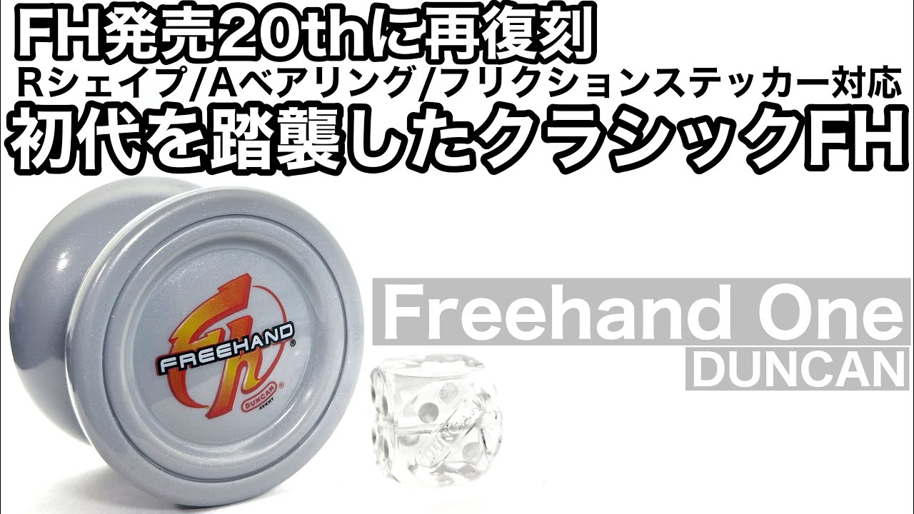 フリーハンドワン ヨーヨー紹介 / Freehand One yoyo review - YouTube