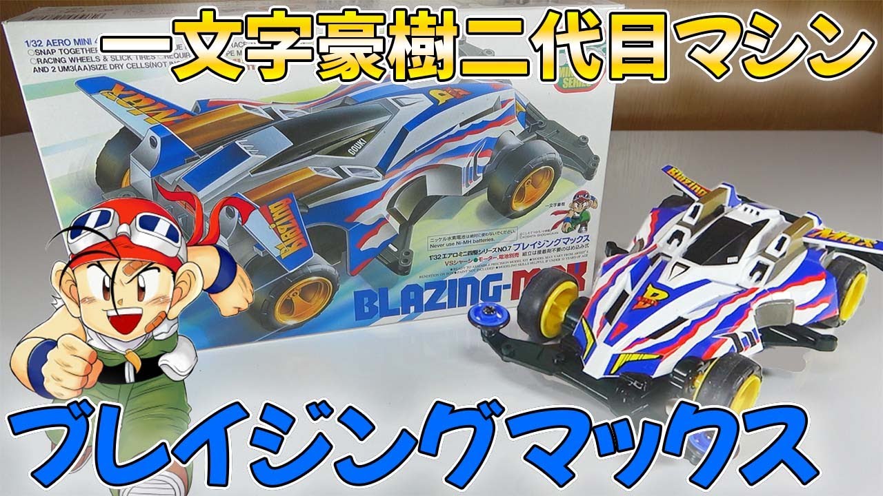 Mini 4WD] The tragic hero's machine? I built and ran Blazing Max