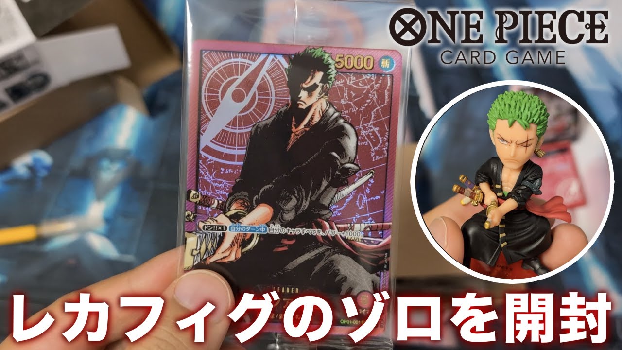 ワンピカード】レカフィグ第二弾のゾロが届いたので即開封！ - YouTube