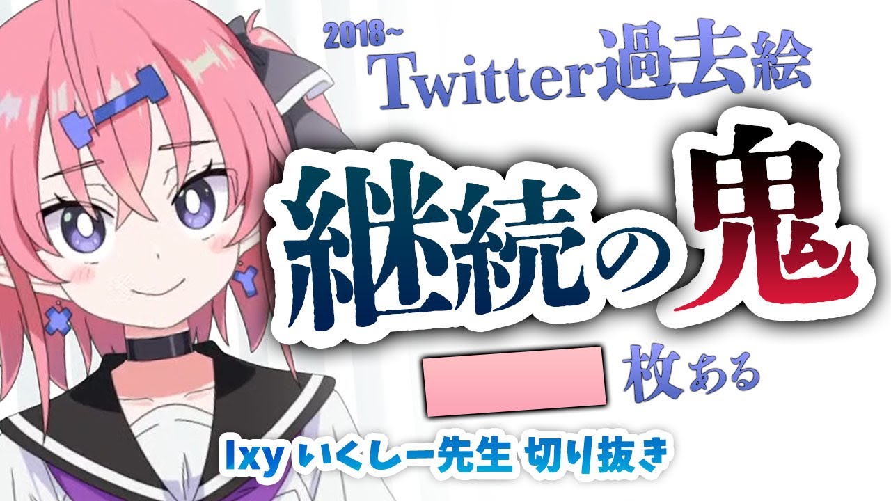 継続の鬼】Twitter過去絵の枚数は…【いくしー先生切り抜き】 - YouTube