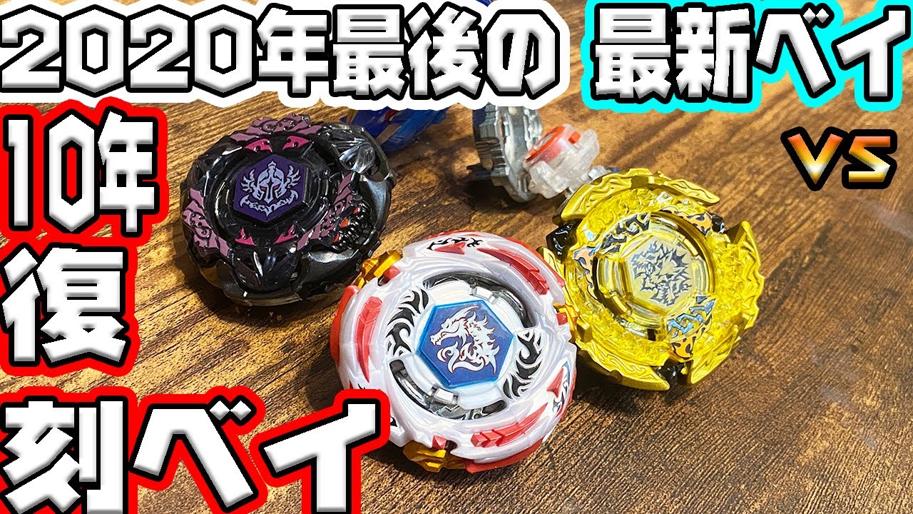 最新VS10年前の復刻版！メタルファイト ベイブレード 2020 爆セットB