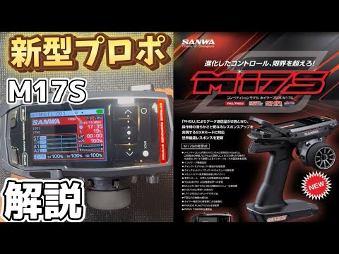 M17S】待望の新型プロポを解説！ SANWA M17S - YouTube
