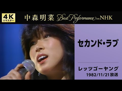 公式】中森明菜／セカンド・ラブ (Live on NHKレッツゴーヤング, 1982