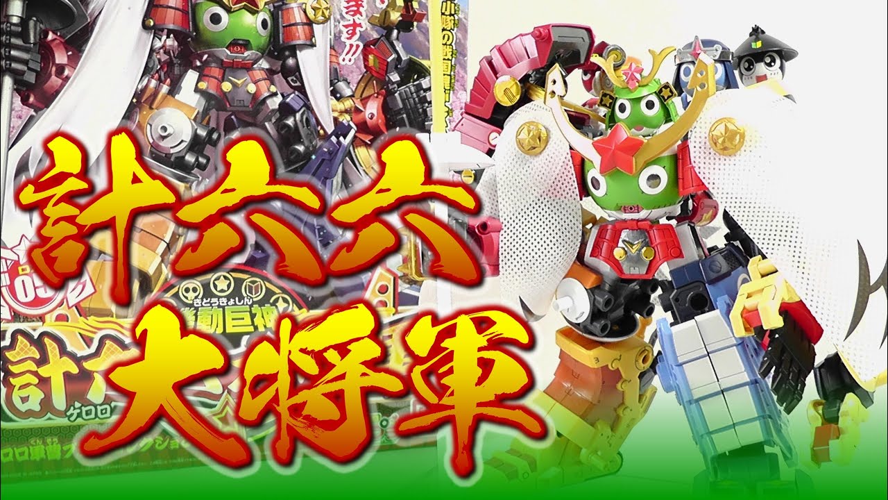 プラモ》ケロロ軍曹 計六六大将軍《Plastic Model》 - YouTube