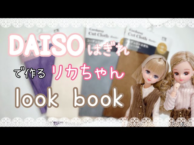 DAISOのコーデュロイはぎれで作ったリカちゃんの着回しlook book - YouTube