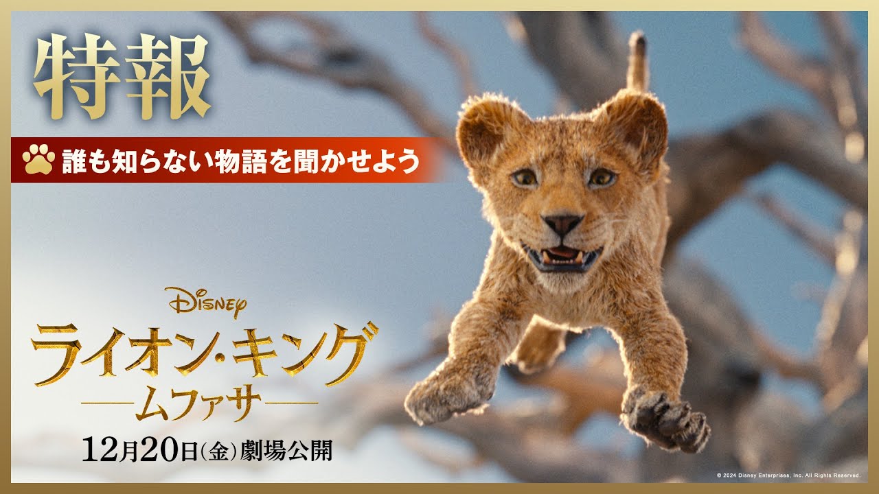 超実写版「ライオン・キング：ムファサ」特報｜2024年12月20日（金