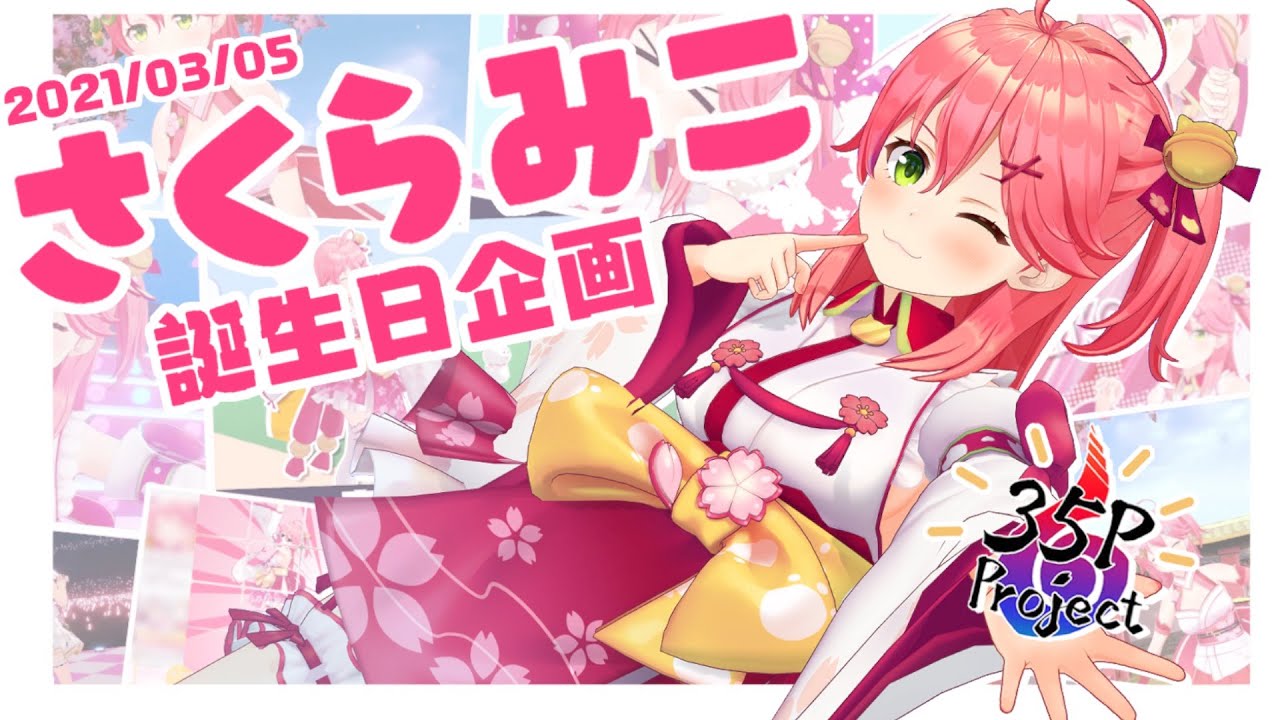 35P Project】🎂🌸さくらみこ誕生日記念企画2021🌸🎂 - YouTube