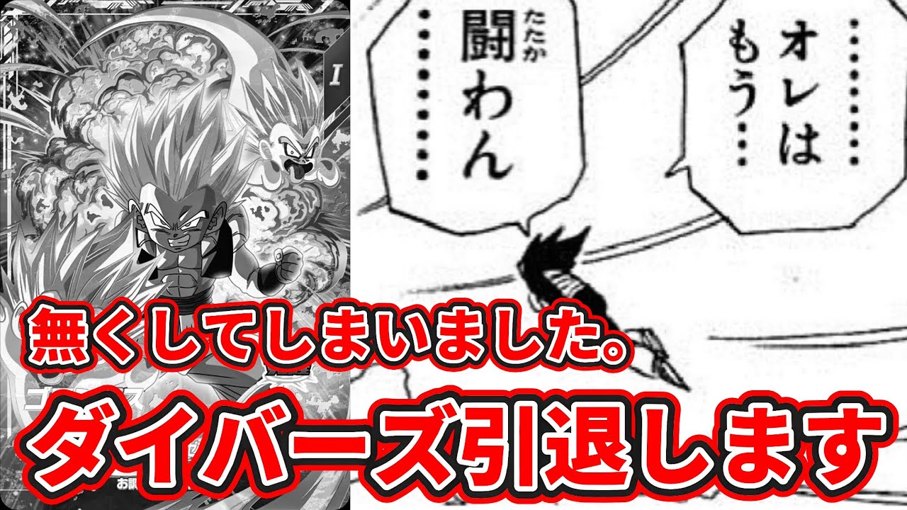 ドラゴンボールスーパーダイバーズ】ダイバーズ引退します。6弾最強