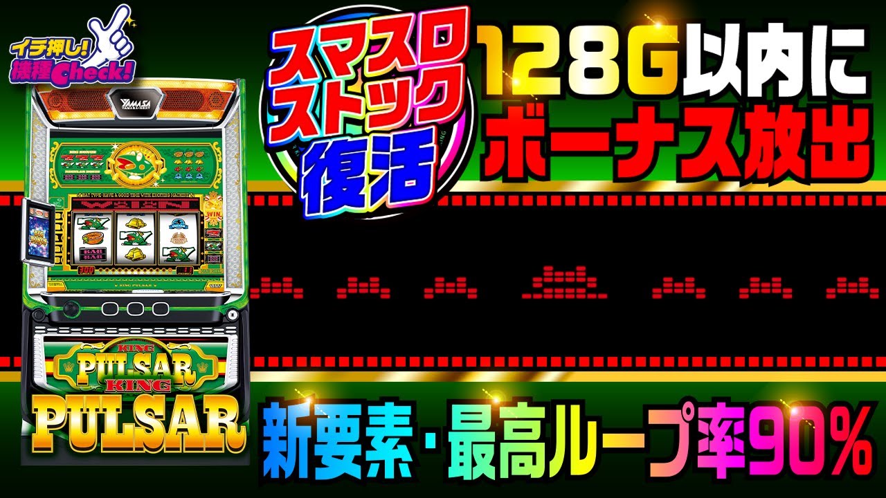 スマスロキングパルサー(Lキンパル) パチスロ スロット 機械割 天井 初