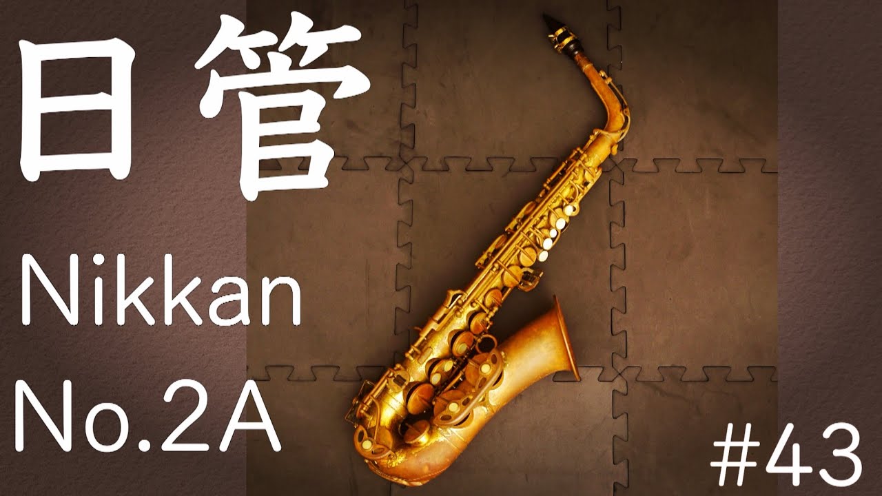 1962 Nikkan No.2A Alto Saxophone＜PIPERSヴィンテージSAXの遊び方