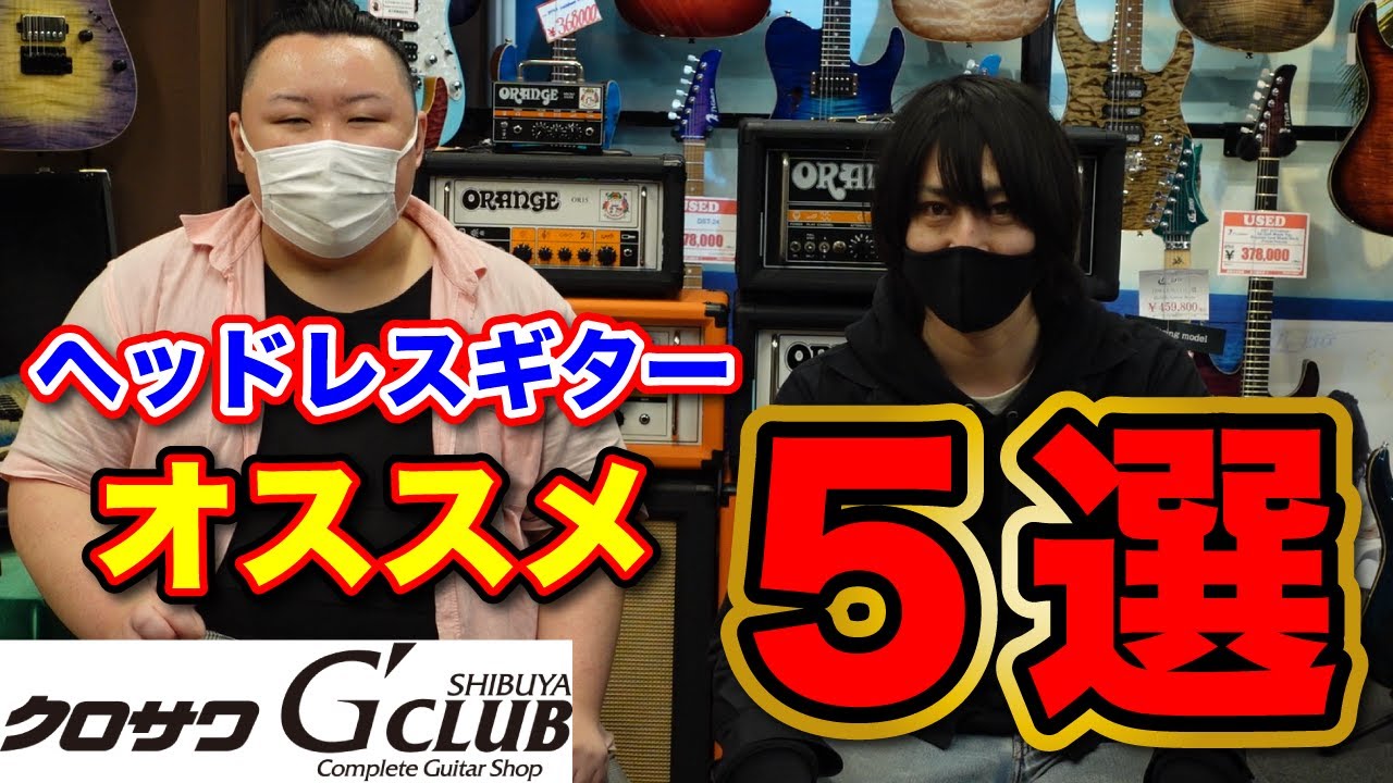 クロサワ楽器がオススメするヘッドレスギター5選 - YouTube