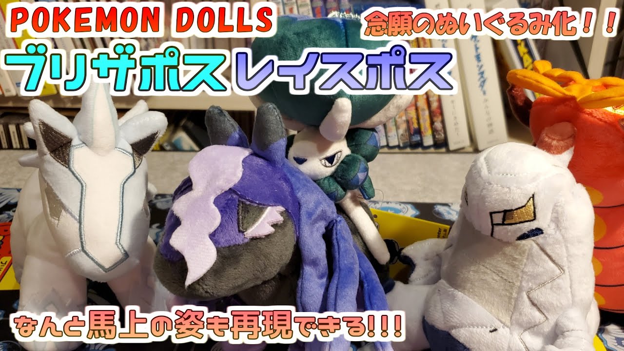 ポケモンセンター】POKEMON DOLLSシリーズにてレイスポスとブリザポス