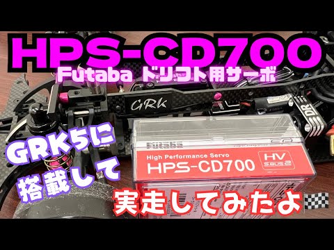 Futabaサーボ】HPS-CD700をGRK5に搭載して走行‼️ - YouTube