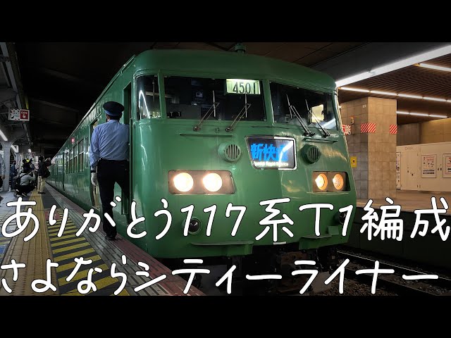 惜別】117系新快速！ありがとうT1編成、ありがとうシティライナー大阪