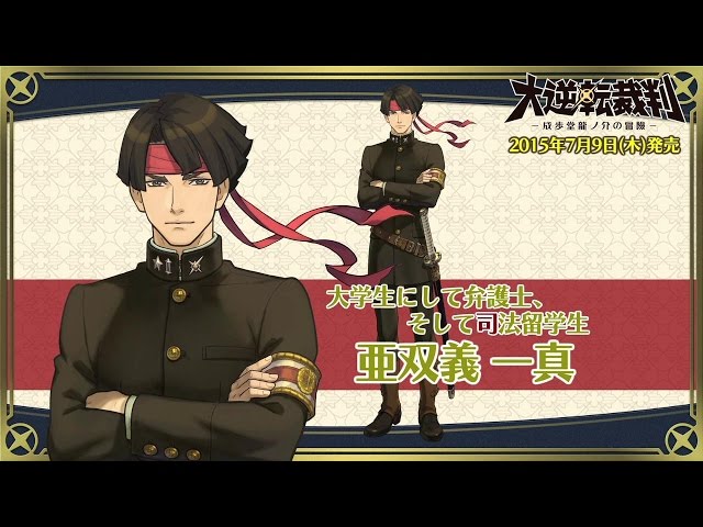 ニンテンドー3DS『大逆転裁判 -成歩堂龍ノ介の冒險-』キャラクター紹介