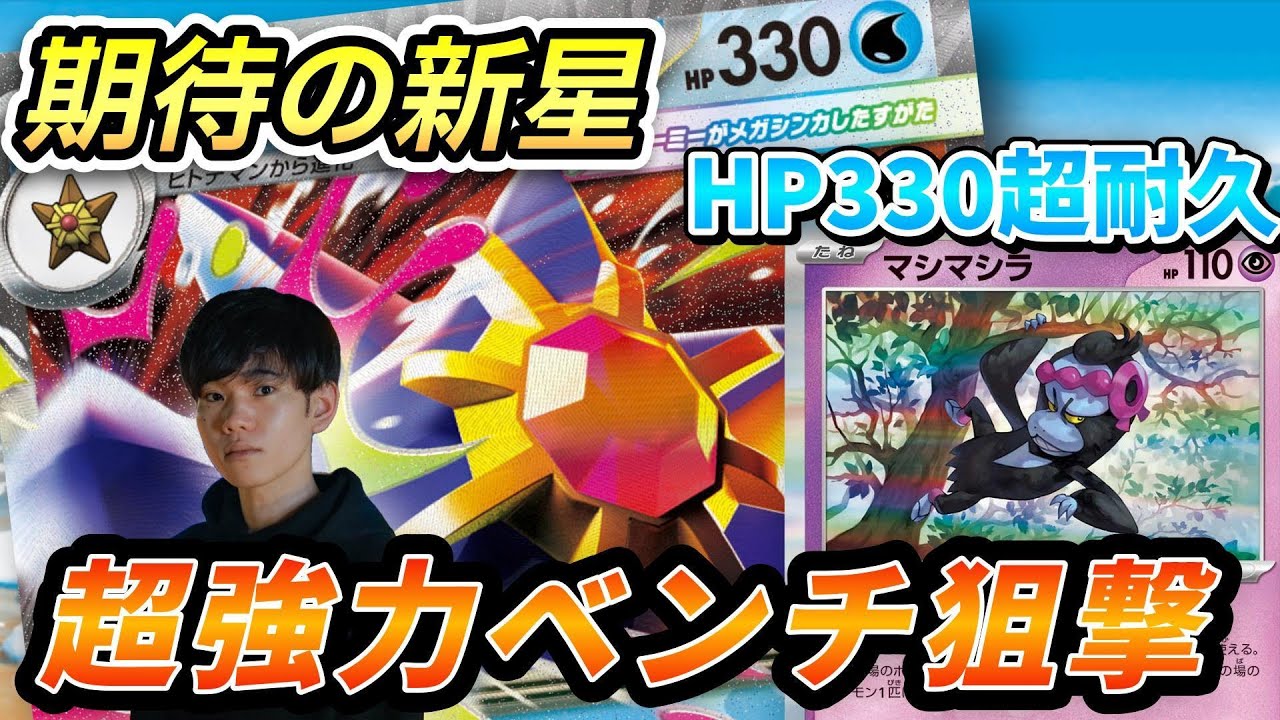 Pokémon Card Game] Mega Starmie EX is a fast attack! This large