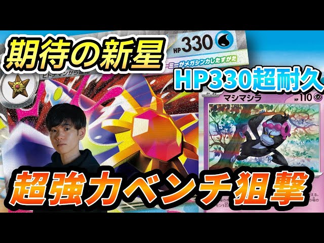 Pokémon Card Game] Mega Starmie EX is a fast attack! This large