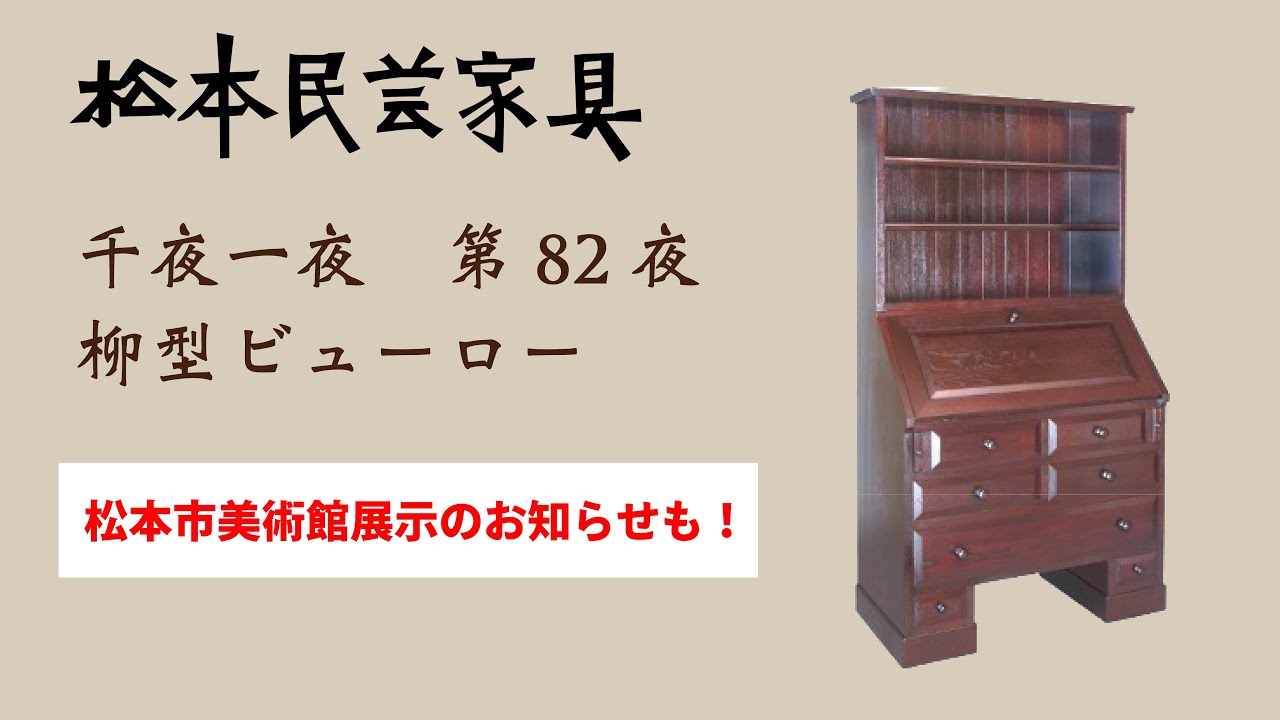 松本民芸家具 千夜一夜 第82夜 柳型ビューロー - YouTube