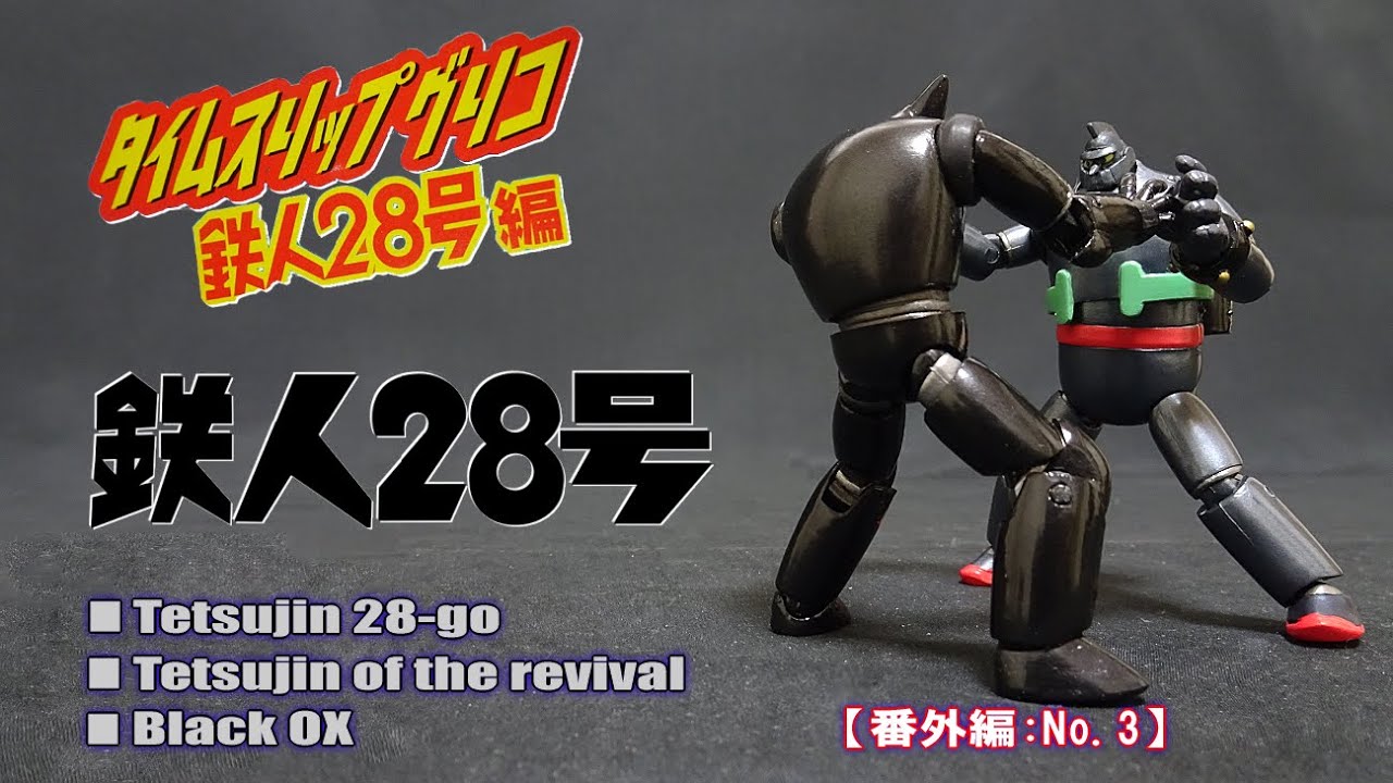 番外編：No.3【タイムスリップグリコ】鉄人28号 紹介 - YouTube
