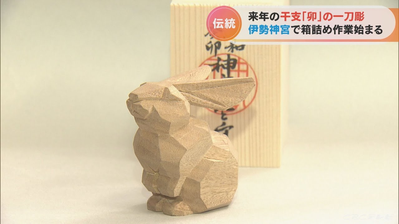 来年の干支「卯」の一刀彫り 力強く飛び跳ねようとする姿を表現 伊勢