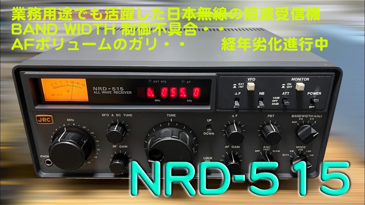 業務通信でも活躍した名受信機、経年による部品劣化発生」NRD-515 修理