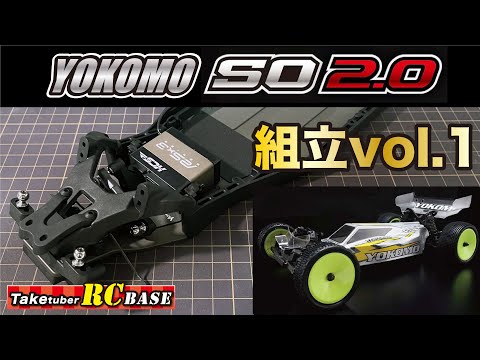 ハイエンドバギーRC】YOKOMO スーパーオフロードSO 2.0 組立vol.1
