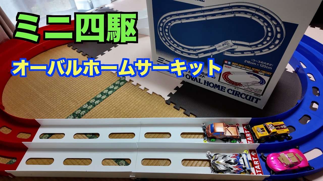 ミニ四駆】ミニ四駆コース94893オーバルホームサーキット立体レーン