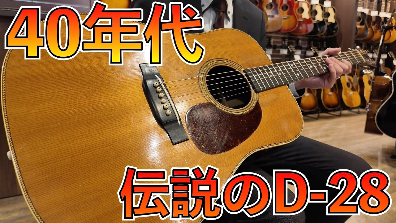 歴史的価値のあるMartin D-28が入荷！ - YouTube