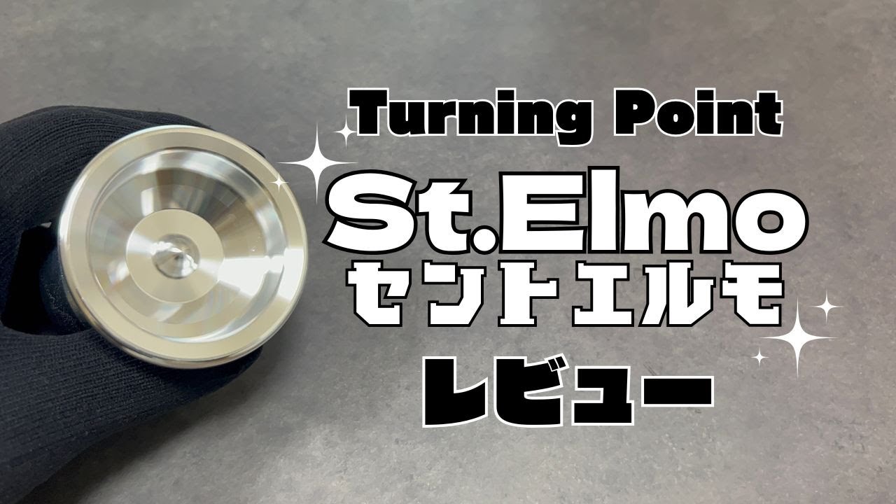 ターニングポイント「St.Elmo-セントエルモ-」｜ヨーヨーレビュー｜Masao