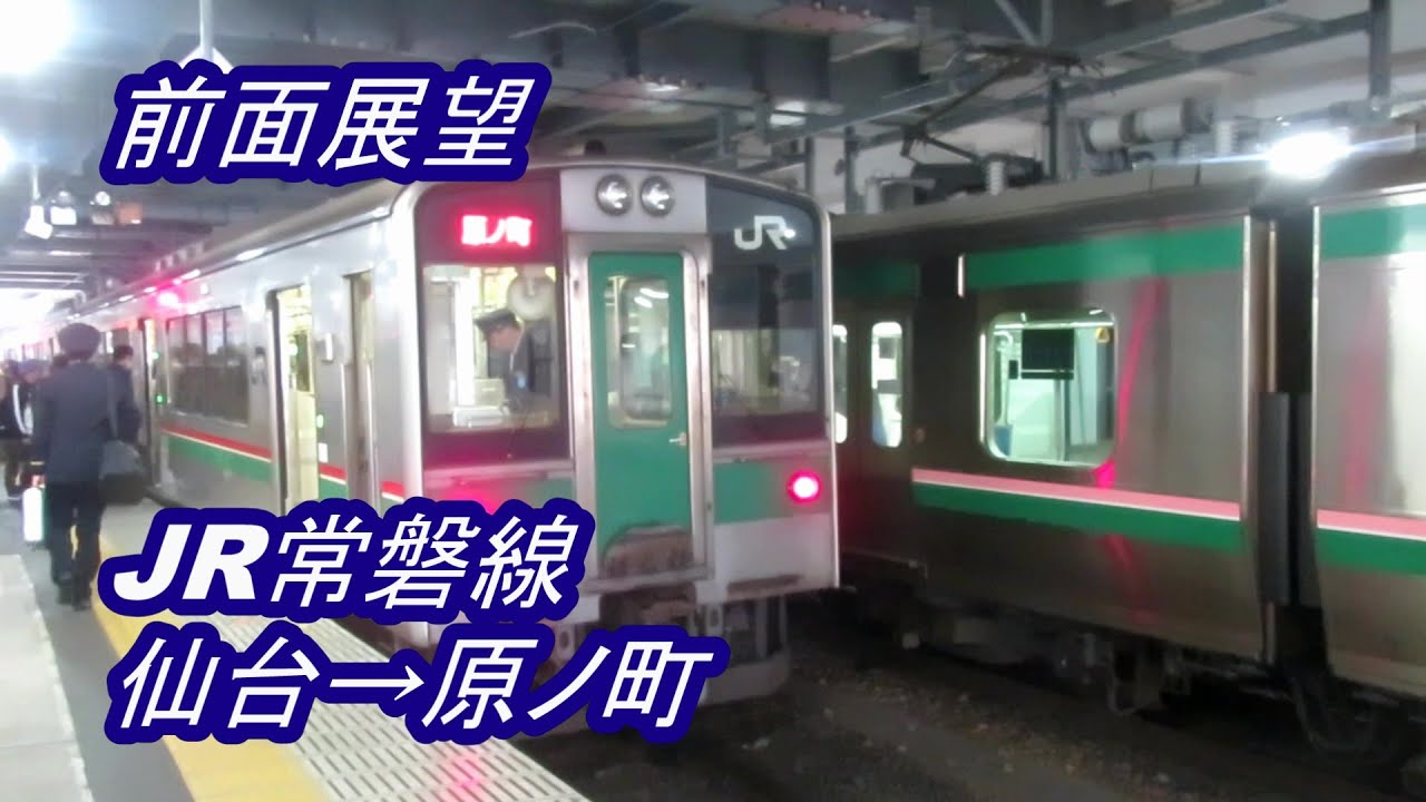 前面展望】JR常磐線◇仙台→原ノ町[the front prospects] JR Joban