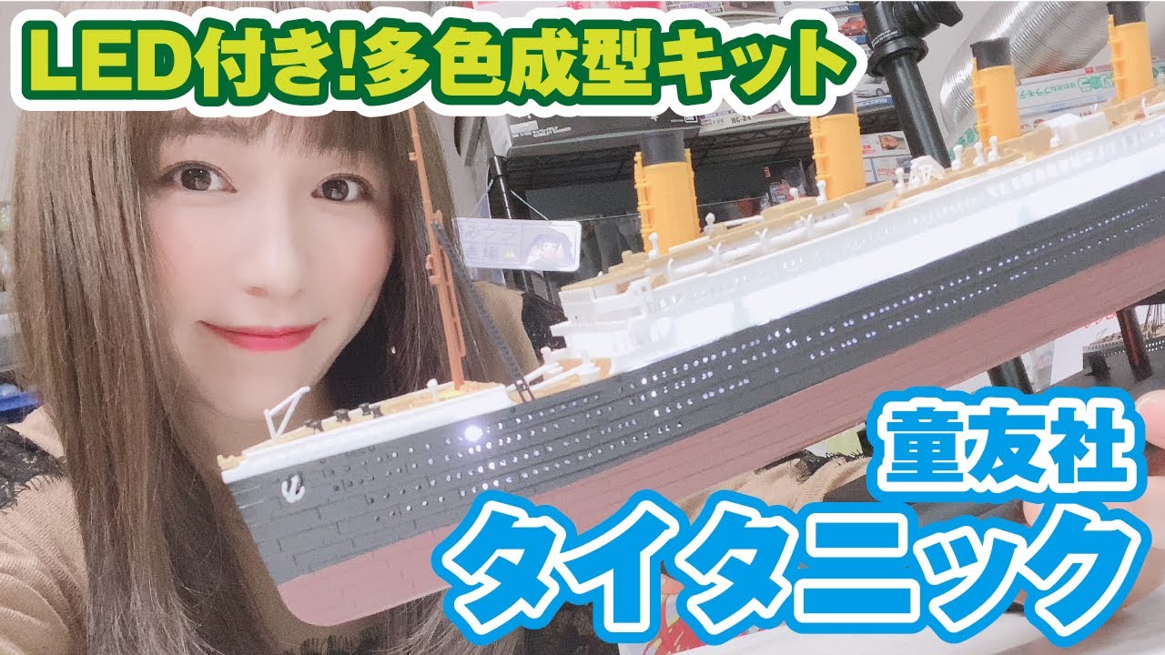 凄!プラモデル 1/700 R.M.S.タイタニック LEDセット – 名城・伝統美