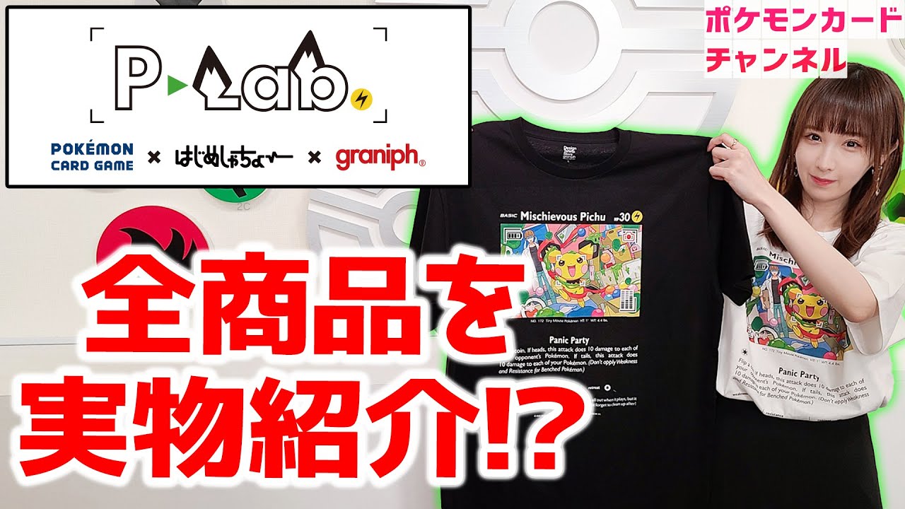 コラボ紹介】ポケカ×はじめしゃちょー×グラニフのアパレル・雑貨が登場