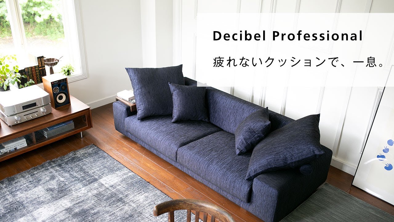 ソファ専門店 NOYESのソファ「Decibel Professional」の魅力をスタッフ