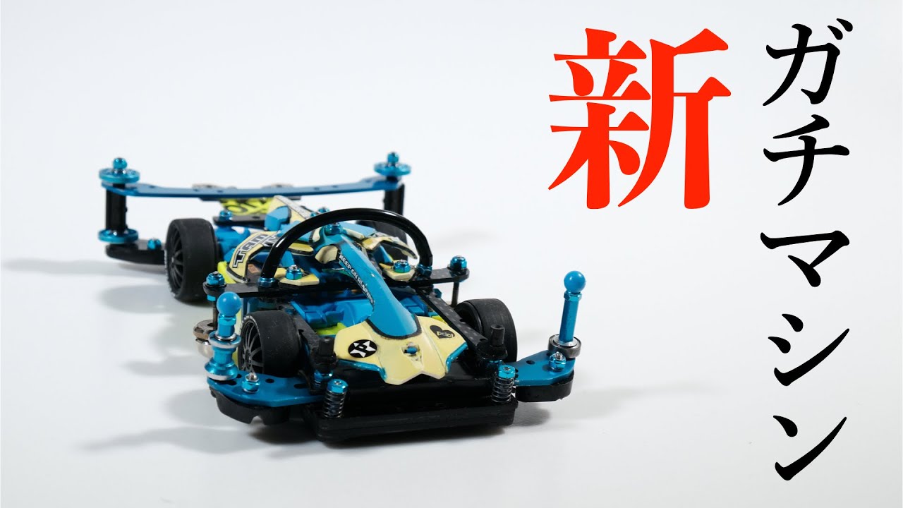 ミニ四駆】「新・俺のガチマシン 〜はじめてのMSフレキ④〜」 - YouTube