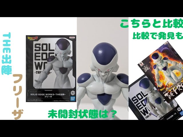 THE出陣 フリーザ フィギュア 未開封状態の確認から開封&MSPや前作との