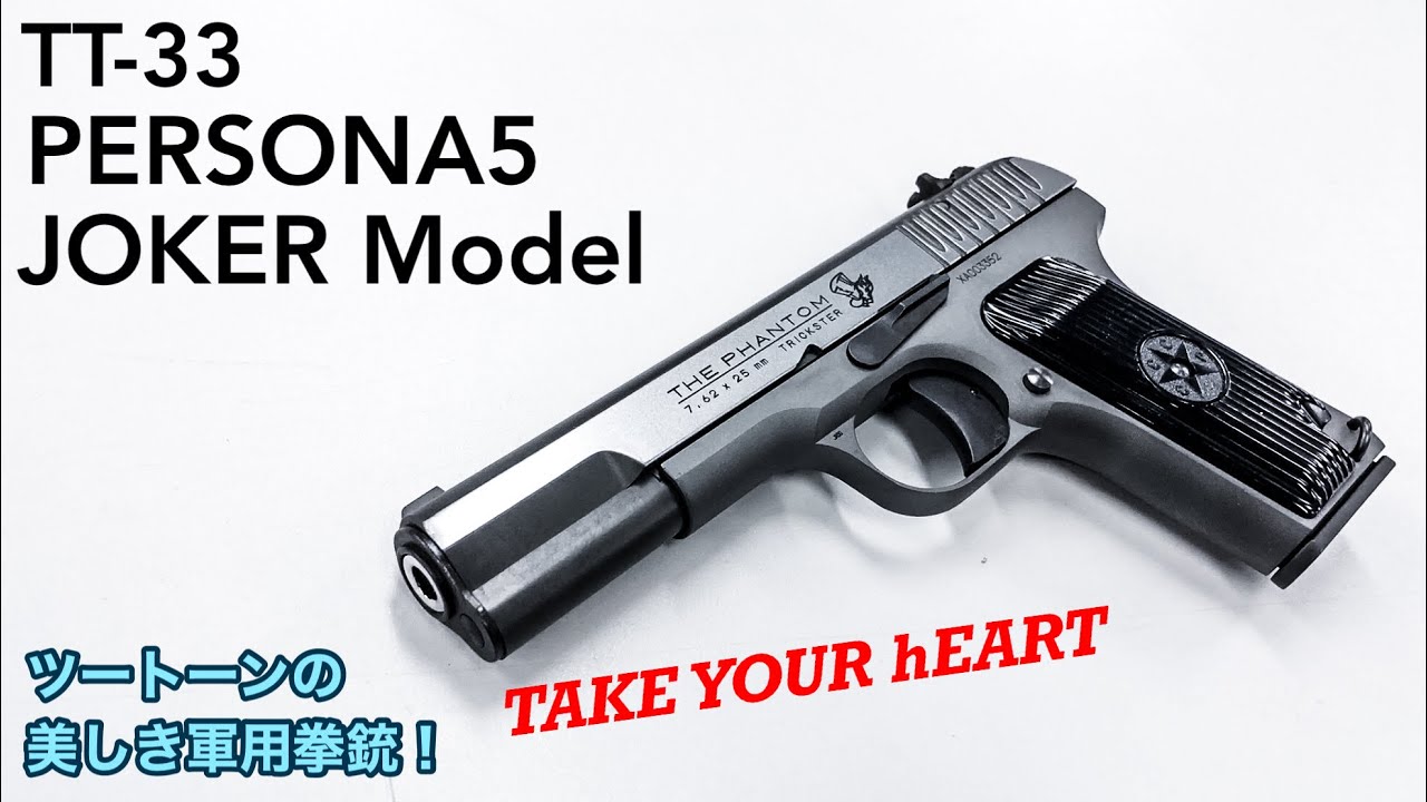 最も美しいトカレフ… KSC TT-33 ペルソナ5 ジョーカーモデル ヘヴィー