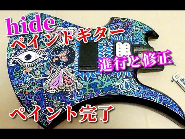 🌹 【hideペイントギター】製作記その5《ペイント完成（クリア塗装
