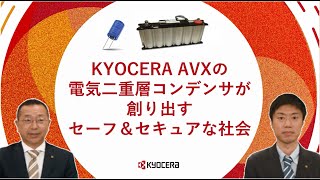 電気二重層コンデンサ（スーパーキャパシタ） | 京セラ