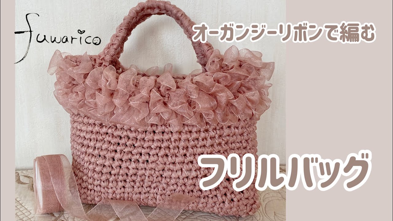 オーガンジーリボンのフリルバッグ《かぎ針編み》 - YouTube