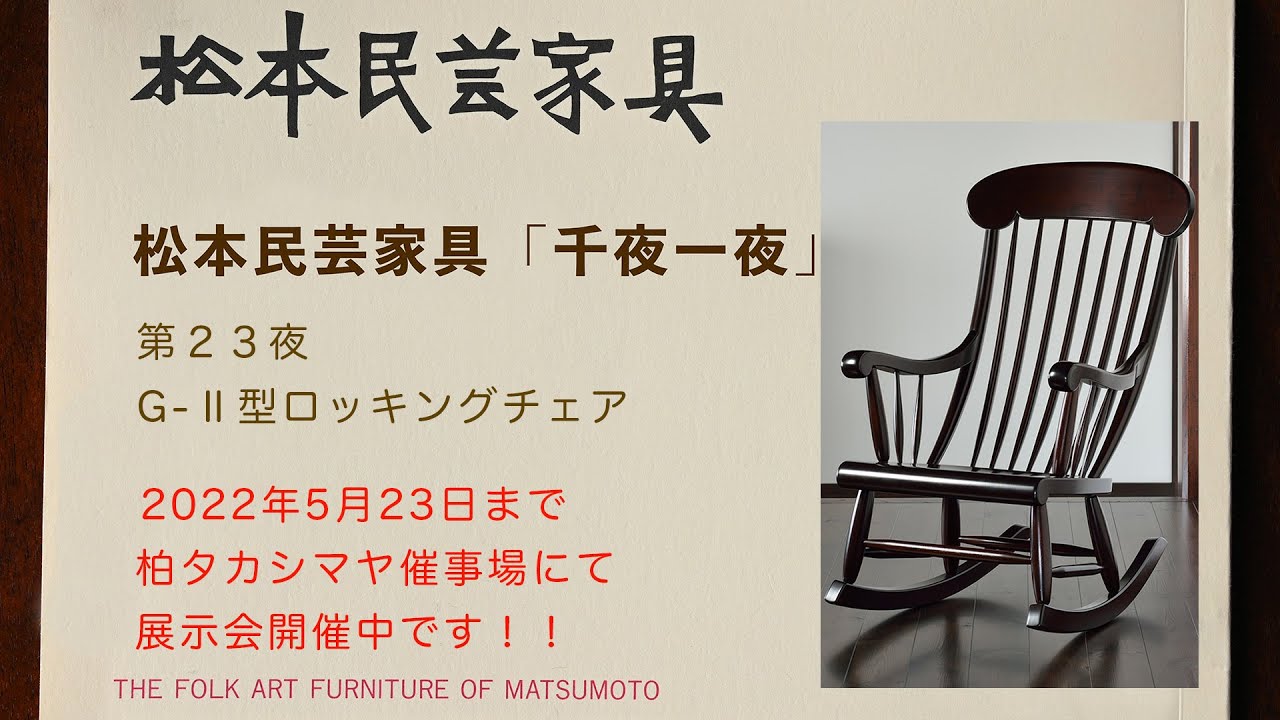 松本民芸家具 千夜一夜 第23夜 G2型ロッキングチェア - YouTube