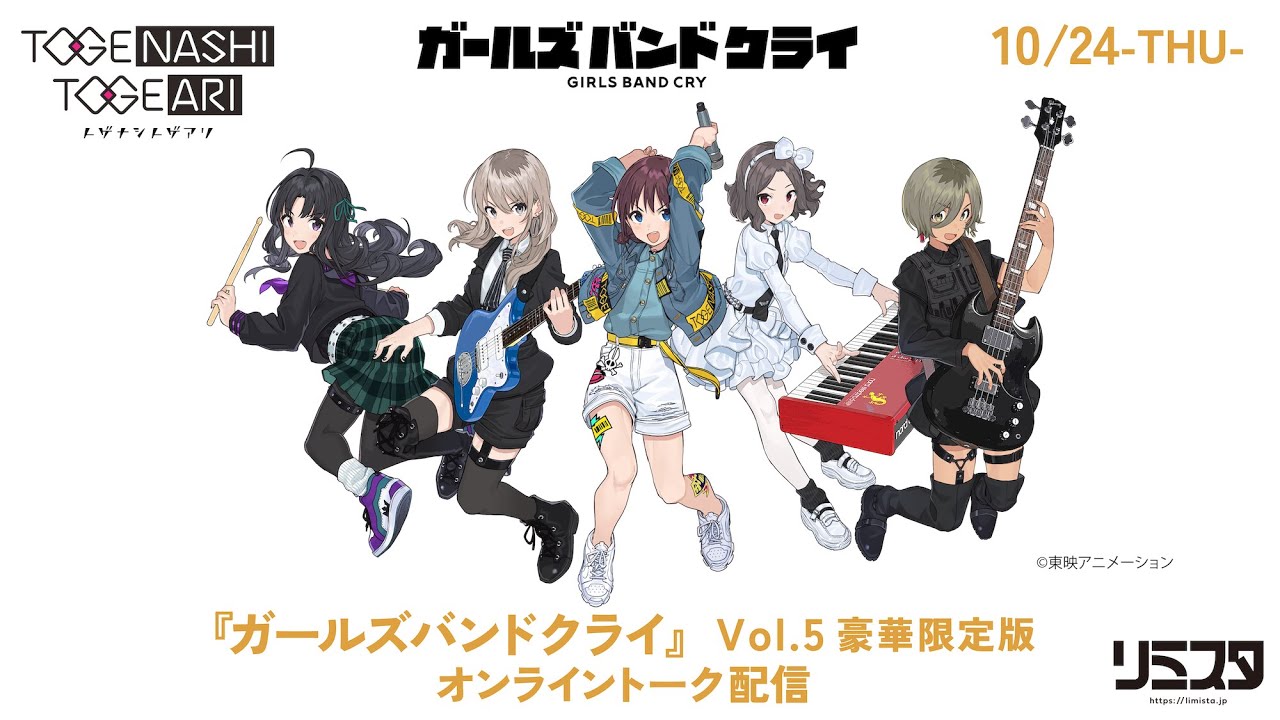 トゲナシトゲアリ［fromガールズバンドクライ］- TVアニメ『ガールズ