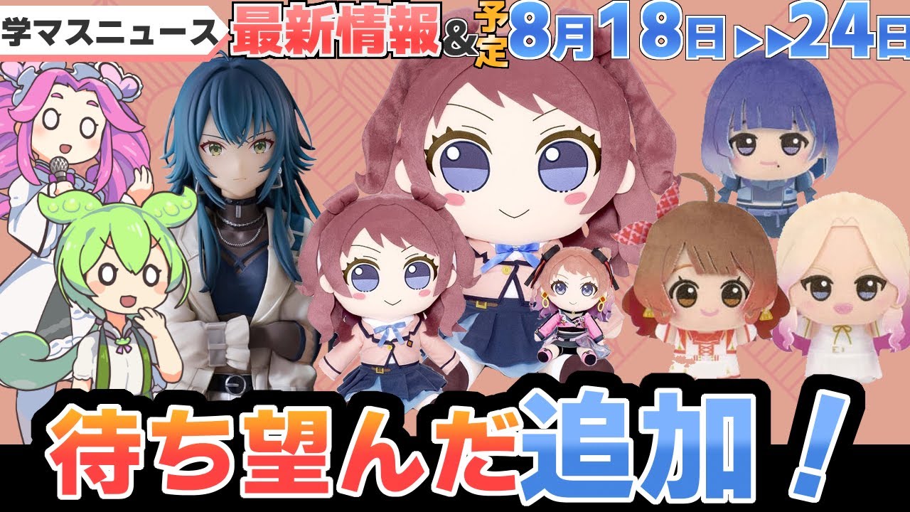 ニュース】2025/8/18～8/24まとめ - 学マスまとめ 攻略