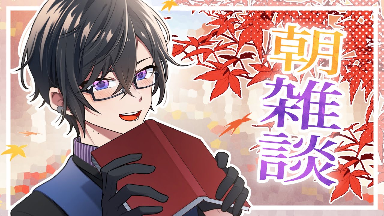 朝雑談】ようこそ11月、かなり寒くなりました【四季凪アキラ