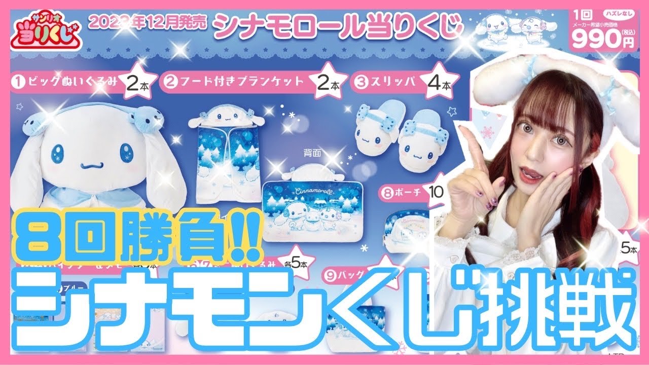 シナモロールくじ8回勝負!!まさかの展開…ww【シナモンくじ】 - YouTube