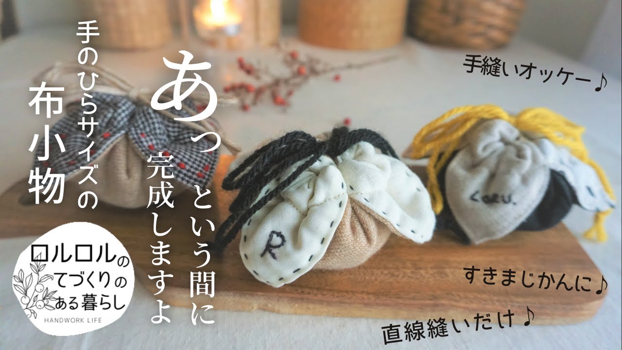 初心者簡単手芸】花びら巾着作り方♪サシェ：香り袋：布小物：How to