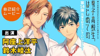 キャラ紹介「男子高校生、はじめての」第14弾 四葉(cv:阿座上洋平)×空