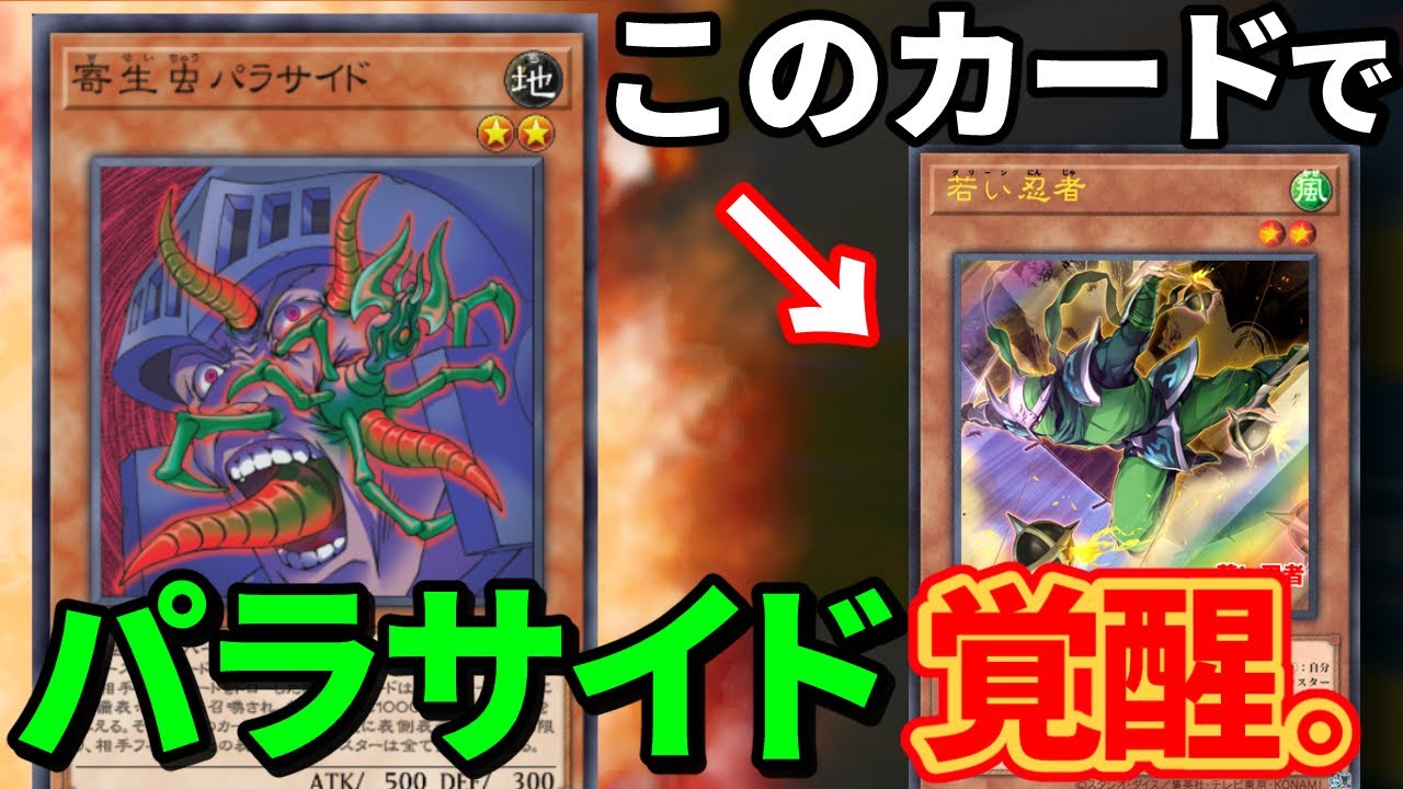 寄生虫パラサイドが新カードで覚醒している件について【遊戯王】 - YouTube