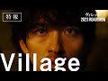 横浜流星の主演作「ヴィレッジ」に黒木華・古田新太・中村獅童・奥平大